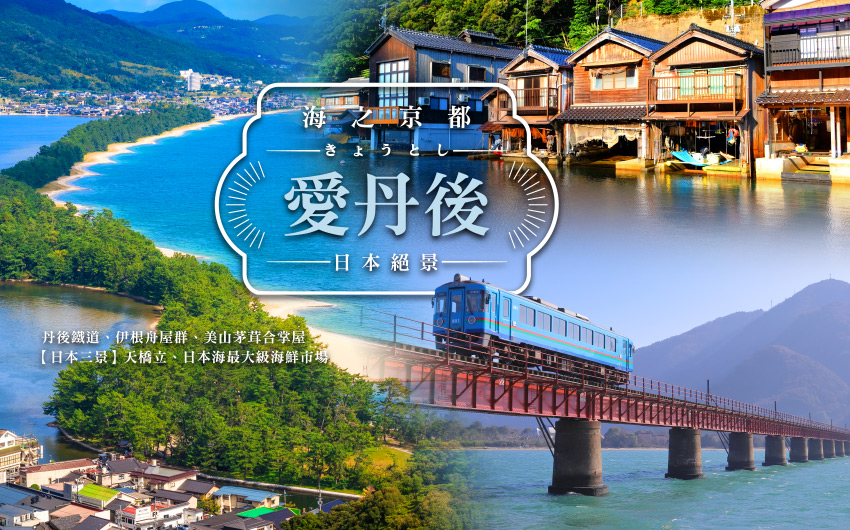 愛丹後‧海之京都日本絕景５日